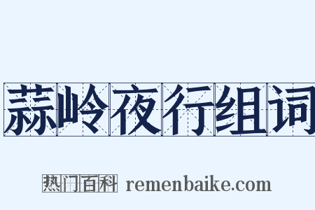 蒜岭夜行组词是什么意思的图片